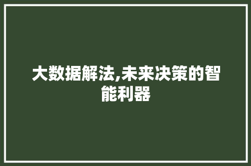 大数据解法,未来决策的智能利器 电脑配置 大数据解法,未来决策的智能利器 电脑配置