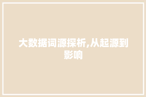 大数据词源探析,从起源到影响