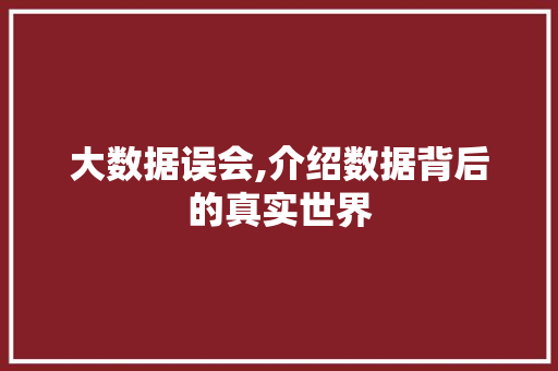 大数据误会,介绍数据背后的真实世界