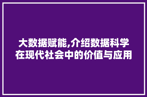 大数据赋能,介绍数据科学在现代社会中的价值与应用