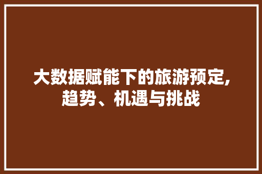 大数据赋能下的旅游预定,趋势、机遇与挑战 电脑配置
