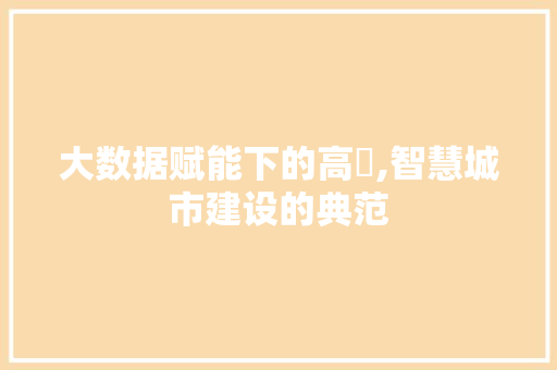 大数据赋能下的高埗,智慧城市建设的典范 编程语言