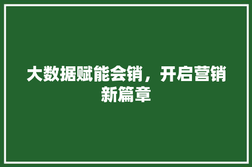 大数据赋能会销,开启营销新篇章 电脑配置 大数据赋能会销,开启营销新篇章 电脑配置