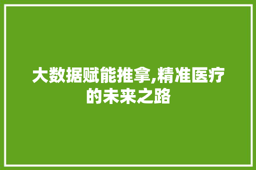 大数据赋能推拿,精准医疗的未来之路 操作系统