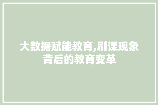 大数据赋能教育,刷课现象背后的教育变革 电脑故障维修