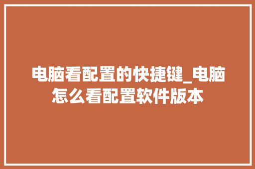 电脑看配置的快捷键_电脑怎么看配置软件版本 操作系统