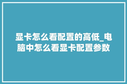 显卡怎么看配置的高低_电脑中怎么看显卡配置参数 电脑配置