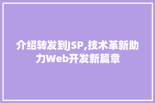 介绍转发到JSP,技术革新助力Web开发新篇章