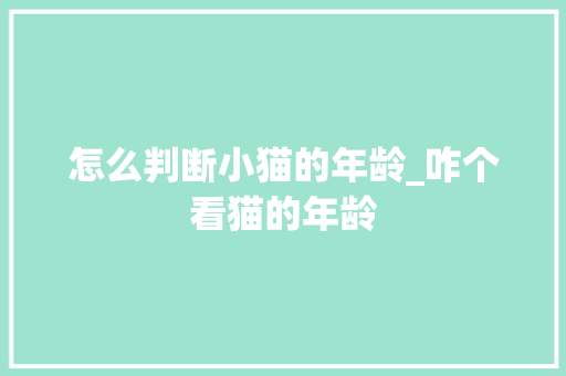 怎么判断小猫的年龄_咋个看猫的年龄