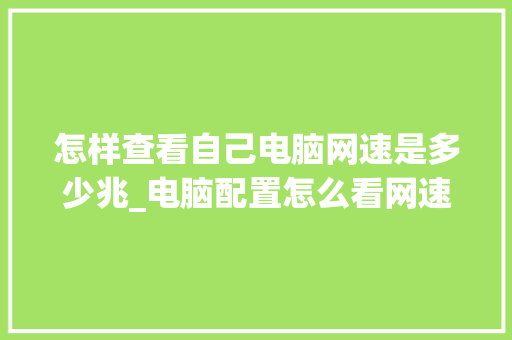 怎样查看自己电脑网速是多少兆_电脑配置怎么看网速多少