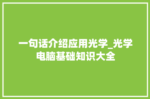 一句话介绍应用光学_光学电脑基础知识大全
