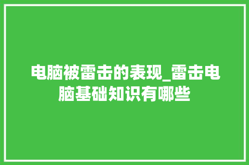 电脑被雷击的表现_雷击电脑基础知识有哪些 电脑配置