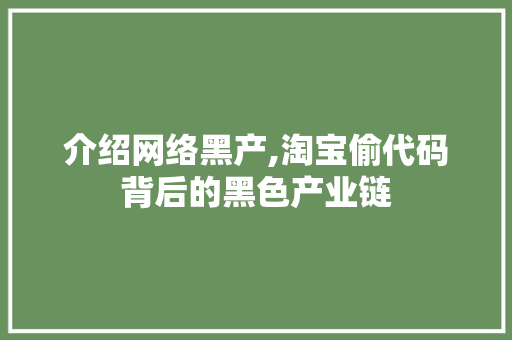 介绍网络黑产,淘宝偷代码背后的黑色产业链