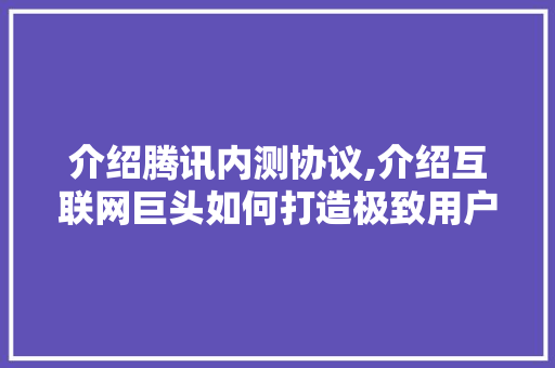 介绍腾讯内测协议,介绍互联网巨头如何打造极致用户体验 电脑配置