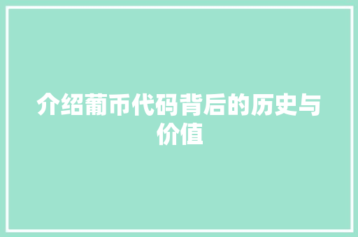 介绍葡币代码背后的历史与价值 编程语言