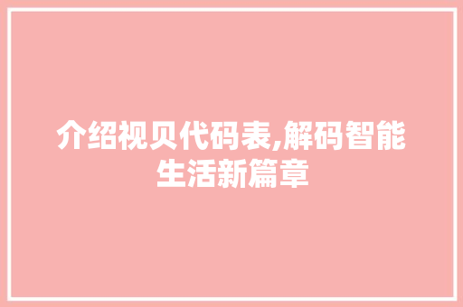 介绍视贝代码表,解码智能生活新篇章