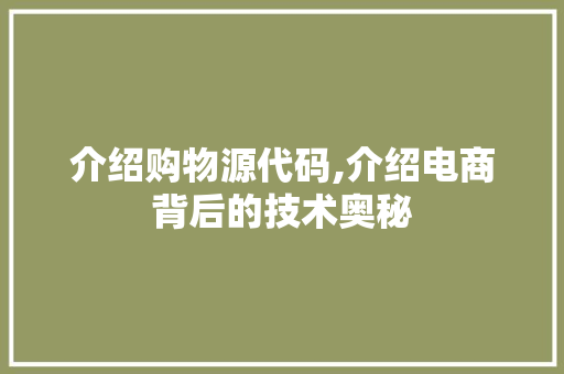 介绍购物源代码,介绍电商背后的技术奥秘