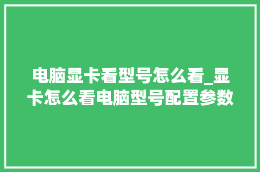 电脑显卡看型号怎么看_显卡怎么看电脑型号配置参数 电脑故障维修