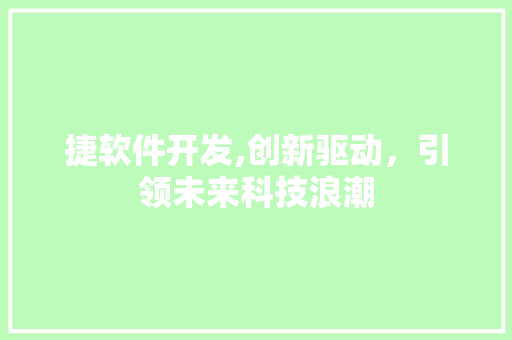 捷软件开发,创新驱动，引领未来科技浪潮 电脑配置