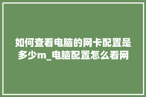 如何查看电脑的网卡配置是多少m_电脑配置怎么看网卡型号 操作系统