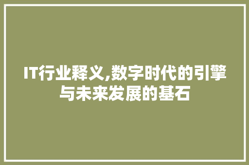 IT行业释义,数字时代的引擎与未来发展的基石 操作系统