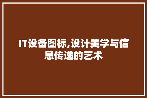 IT设备图标,设计美学与信息传递的艺术 网络技术