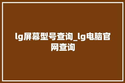 lg屏幕型号查询_lg电脑官网查询