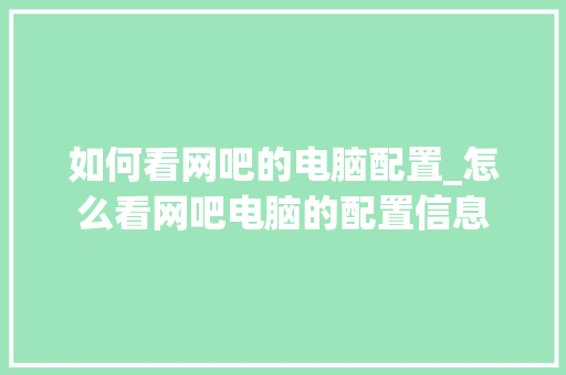 如何看网吧的电脑配置_怎么看网吧电脑的配置信息 网络技术