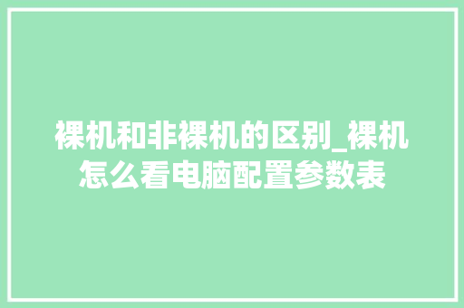 裸机和非裸机的区别_裸机怎么看电脑配置参数表 编程语言
