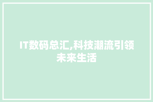 IT数码总汇,科技潮流引领未来生活 编程语言