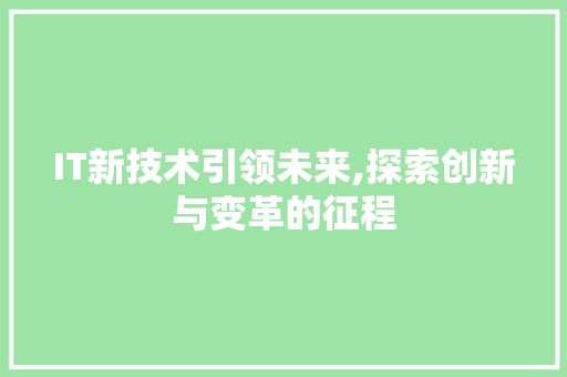 IT新技术引领未来,探索创新与变革的征程 电脑配置