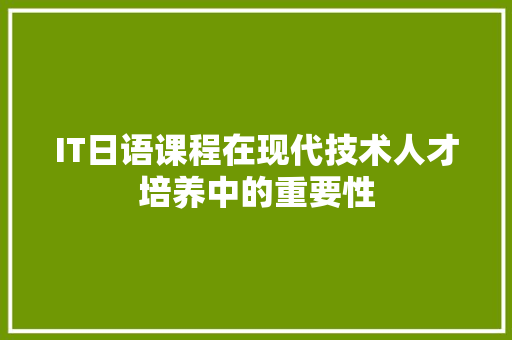 IT日语课程在现代技术人才培养中的重要性 操作系统