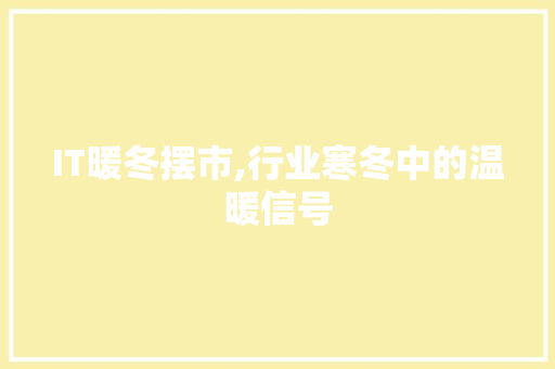 IT暖冬摆市,行业寒冬中的温暖信号 电脑配置