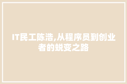 IT民工陈浩,从程序员到创业者的蜕变之路 电脑基础