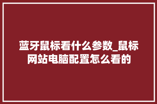 蓝牙鼠标看什么参数_鼠标网站电脑配置怎么看的 电脑故障维修