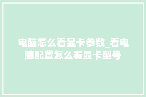 电脑怎么看显卡参数_看电脑配置怎么看显卡型号 网络技术