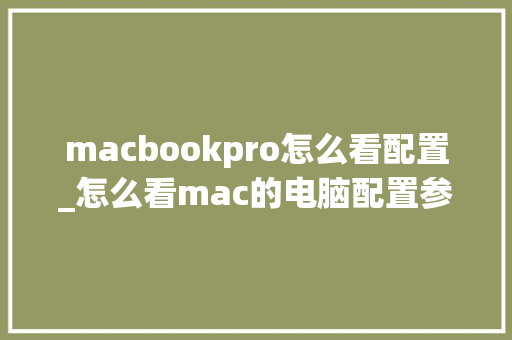 macbookpro怎么看配置_怎么看mac的电脑配置参数 电脑故障维修 macbookpro怎么看配置_怎么看mac的电脑配置参数 电脑故障维修