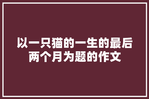 电脑钉钉直播怎么播放视频「正在配置视频电脑怎么看不了」 电脑钉钉直播怎么播放视频「正在配置视频电脑怎么看不了」 电脑基础