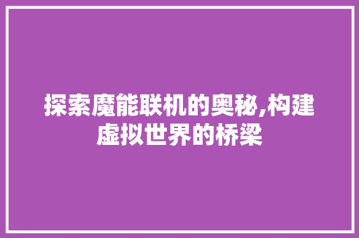 探索魔能联机的奥秘,构建虚拟世界的桥梁