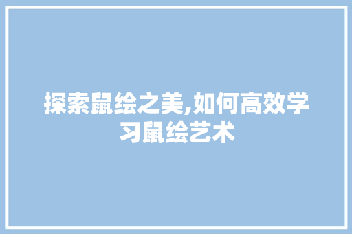 探索鼠绘之美,如何高效学习鼠绘艺术