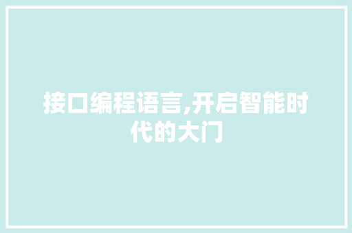 接口编程语言,开启智能时代的大门