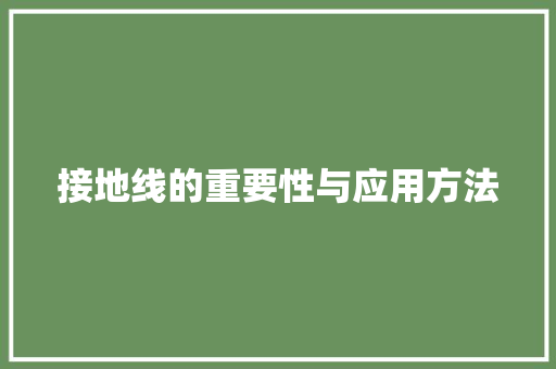 接地线的重要性与应用方法 接地线的重要性与应用方法