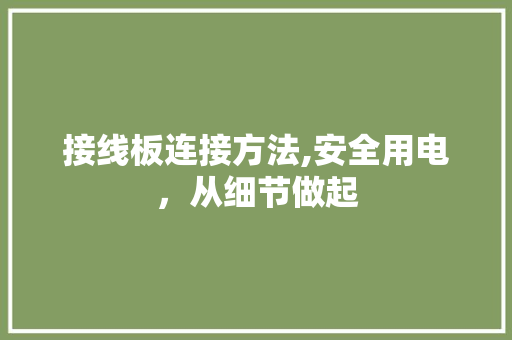 接线板连接方法,安全用电，从细节做起