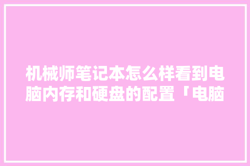机械师笔记本怎么样看到电脑内存和硬盘的配置「电脑看内存怎么看配置参数」 机械师笔记本怎么样看到电脑内存和硬盘的配置「电脑看内存怎么看配置参数」 电脑故障维修