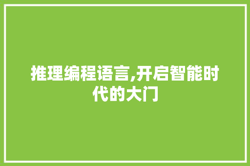推理编程语言,开启智能时代的大门