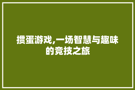 掼蛋游戏,一场智慧与趣味的竞技之旅