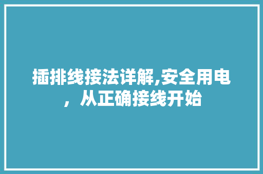 插排线接法详解,安全用电，从正确接线开始
