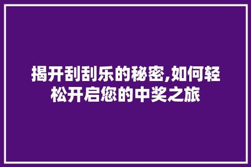 揭开刮刮乐的秘密,如何轻松开启您的中奖之旅