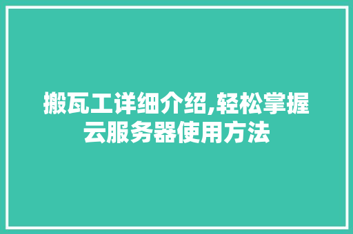 搬瓦工详细介绍,轻松掌握云服务器使用方法