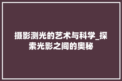 摄影测光的艺术与科学_探索光影之间的奥秘